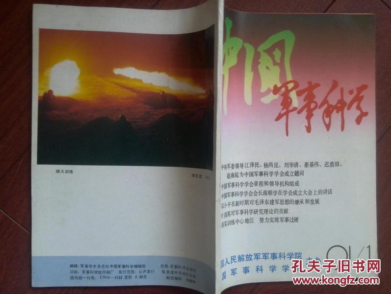 中国军事科学1991年中国军事科学学会成立,江