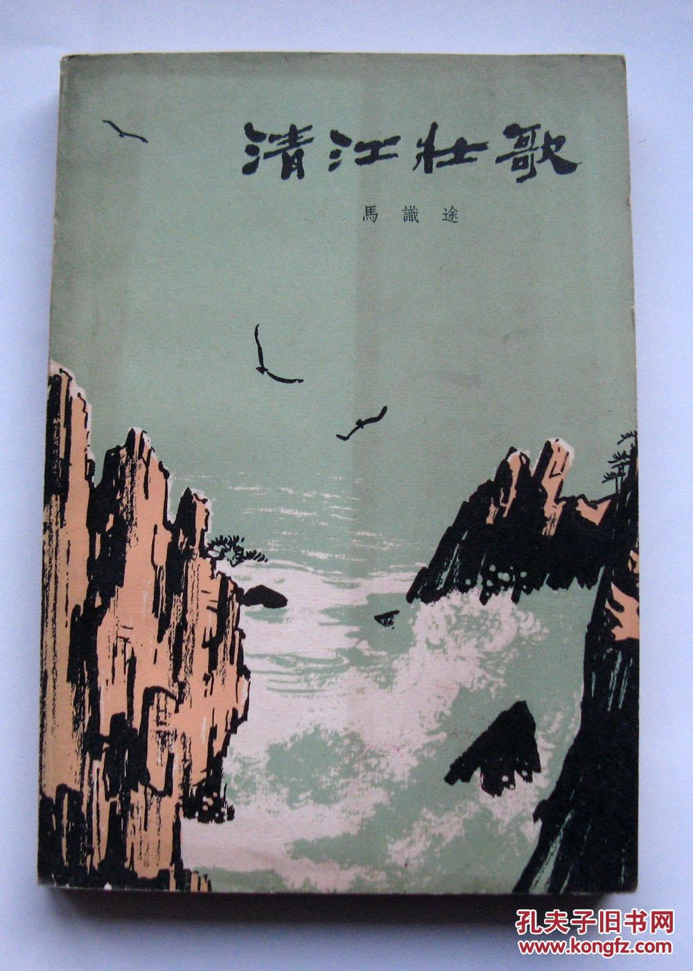 清江壮歌