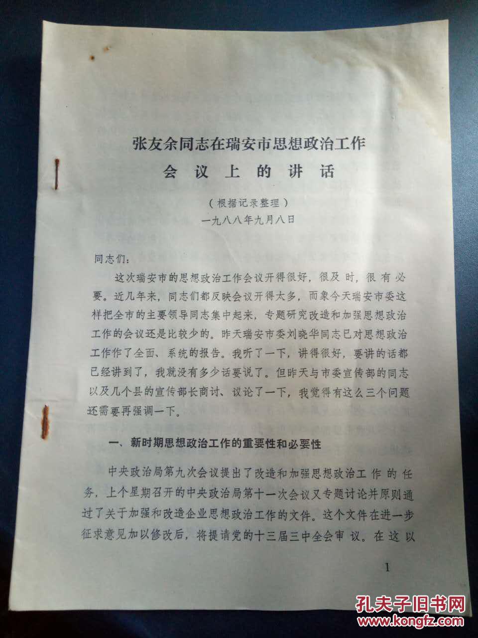 张友余同志在瑞安市思想政治工作会议上的讲话一新时期思想政治工作的