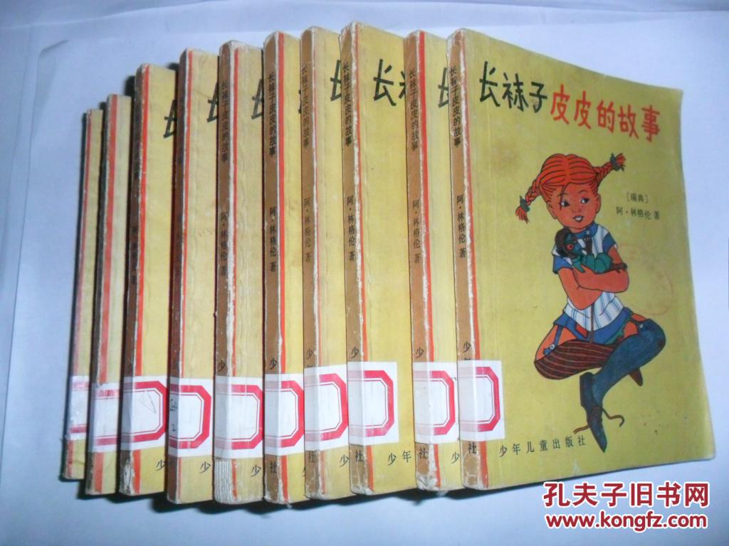 长袜子皮皮的故事
