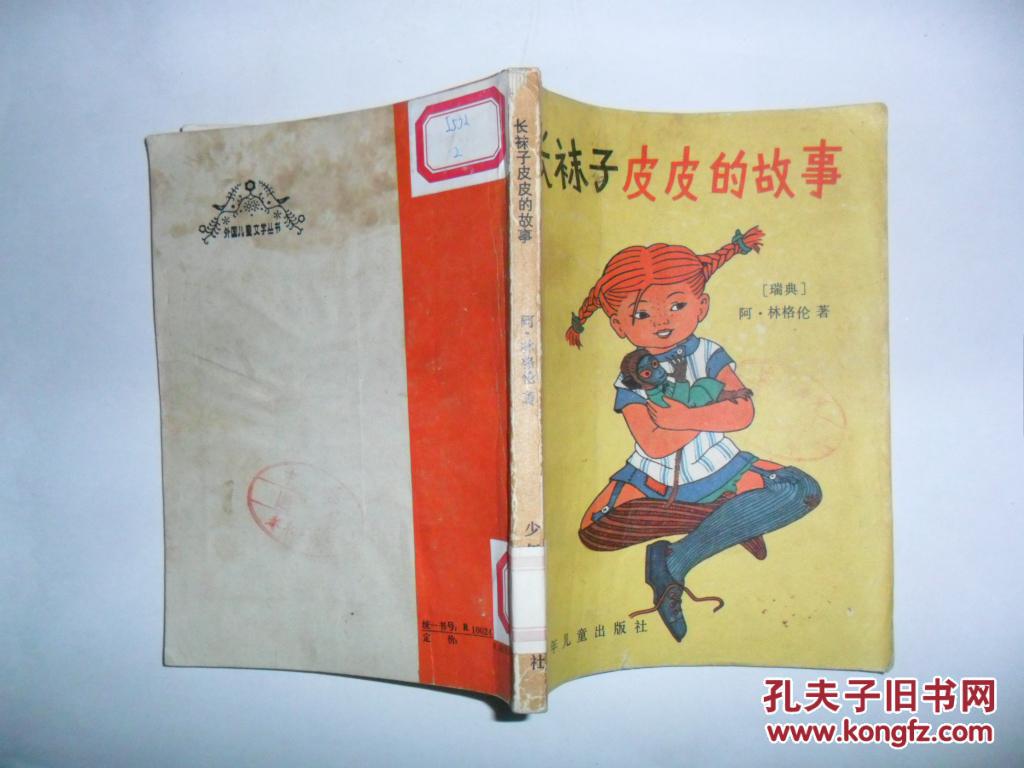 长袜子皮皮的故事