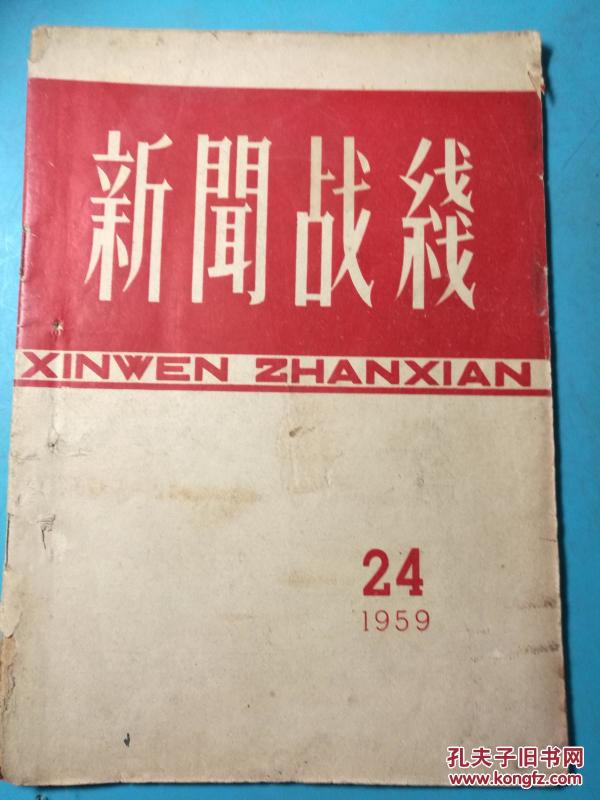 新闻战线··1959年第24期·半月刊