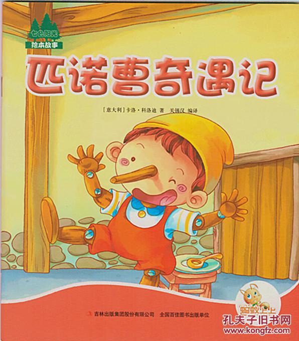 七色阳光绘本故事----匹诺曹奇遇记(铜板纸彩印 注音绘本)