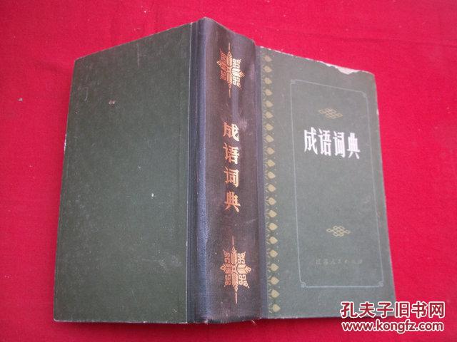 【图】成语词典_江苏人民出版社