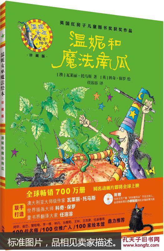 温妮和魔法南瓜(温妮女巫魔法绘本:精装珍藏版)