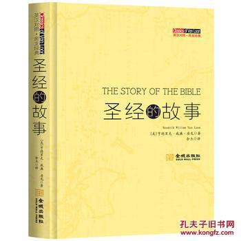 【图】正版新书xh圣经的故事 房龙:余杰 97875