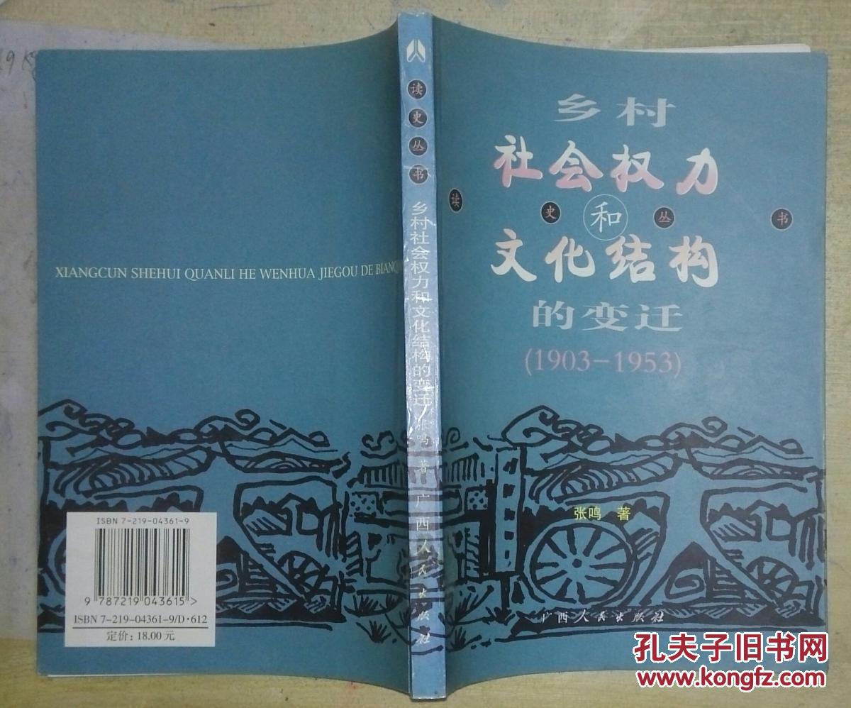 乡村社会权力和文化结构的变迁:1903~1953(内