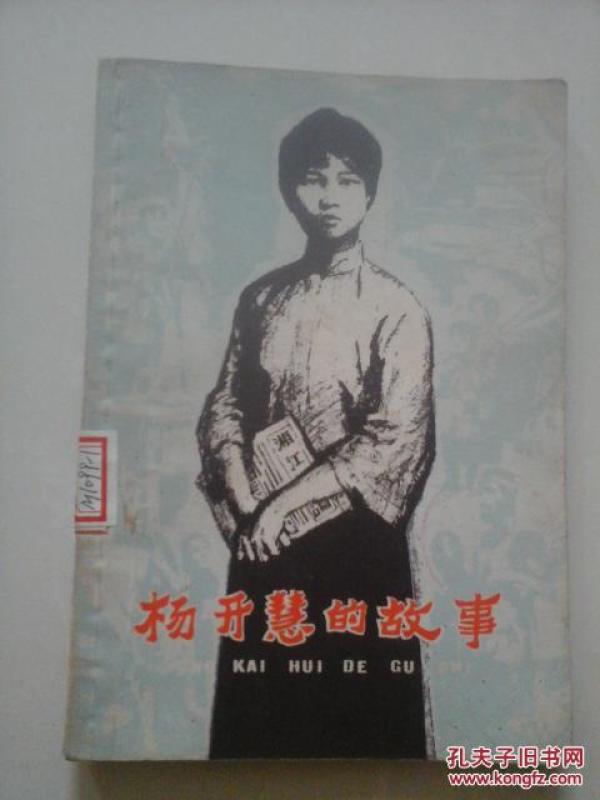 杨开慧的故事余志森费成康