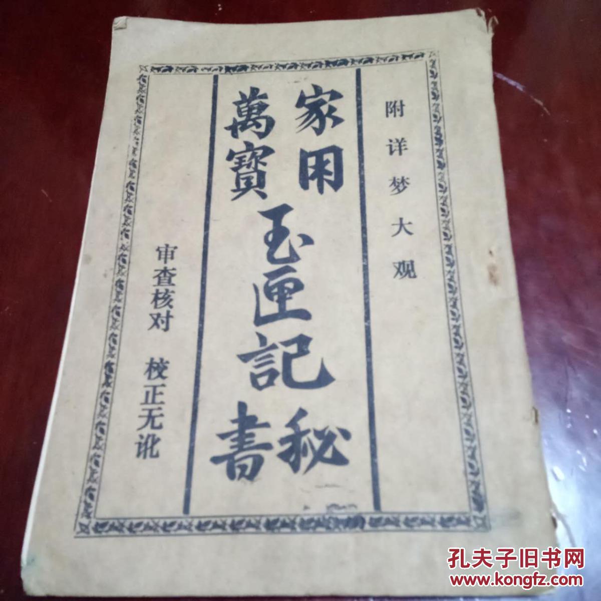 家用万宝玉匣记秘书