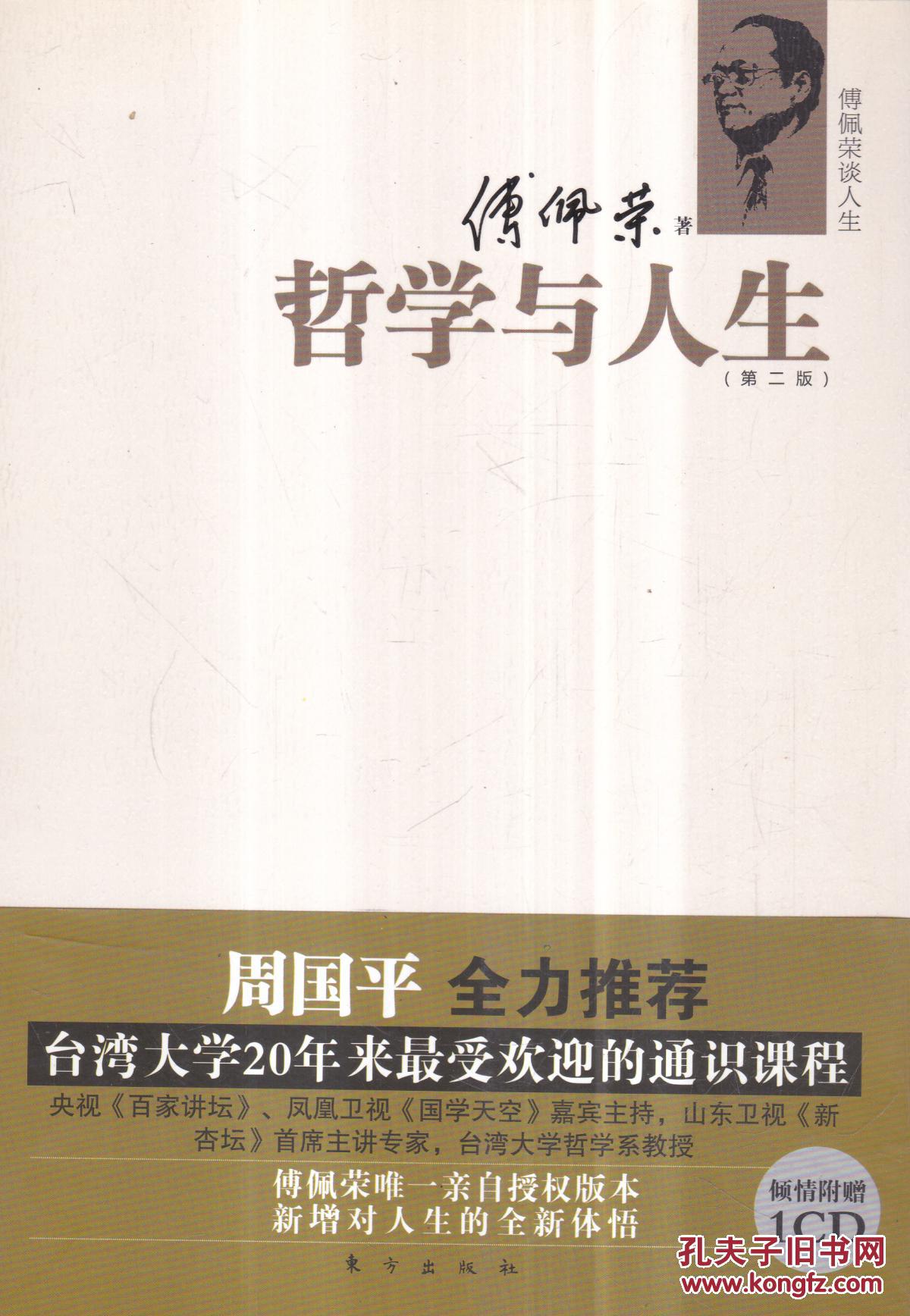 【图】傅佩荣谈人生:哲学与人生(第2版)(无光盘