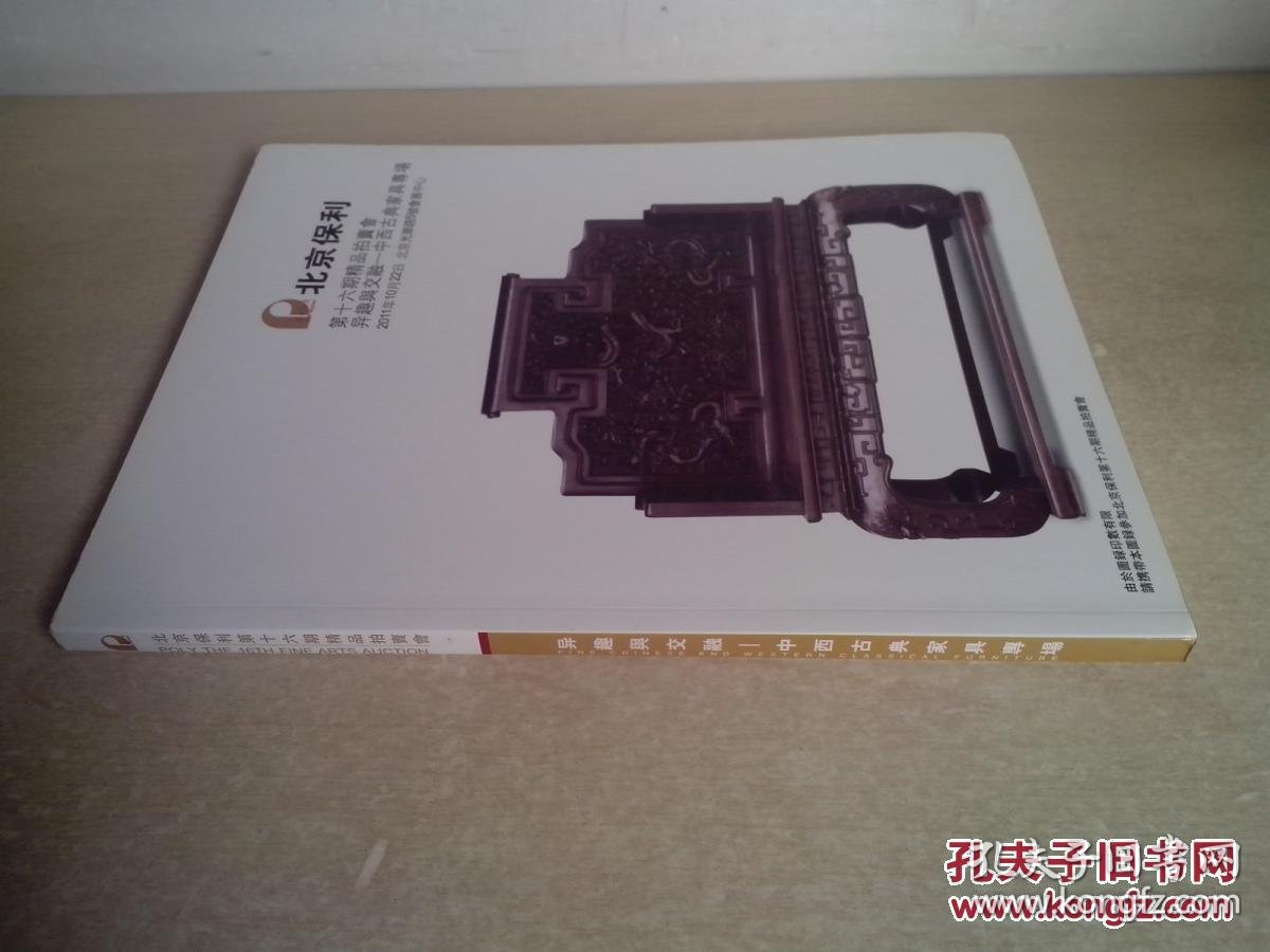 拍卖图录: 北京保利第十六期精品拍卖会:异趣与交融--中西古典家具