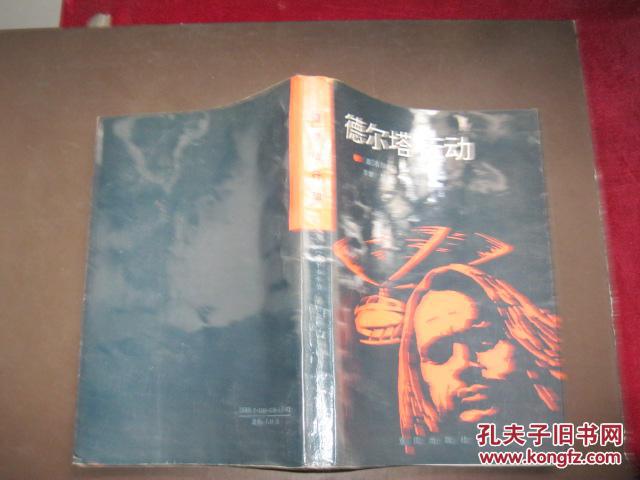 德尔塔行动