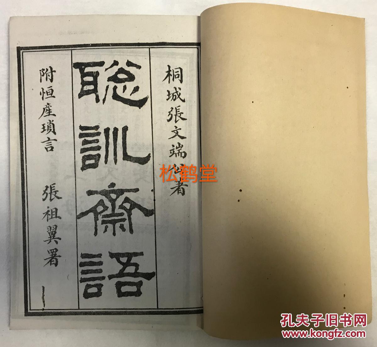 【图】《笃素堂文集》1册,内含《聪训斋语》2