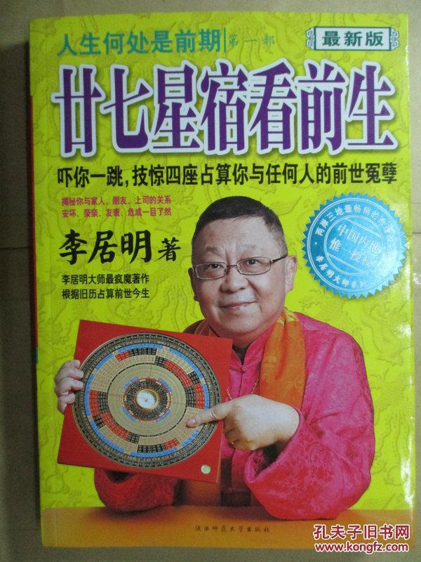 人生何处是前期. 第一部. 二十七星宿看前生