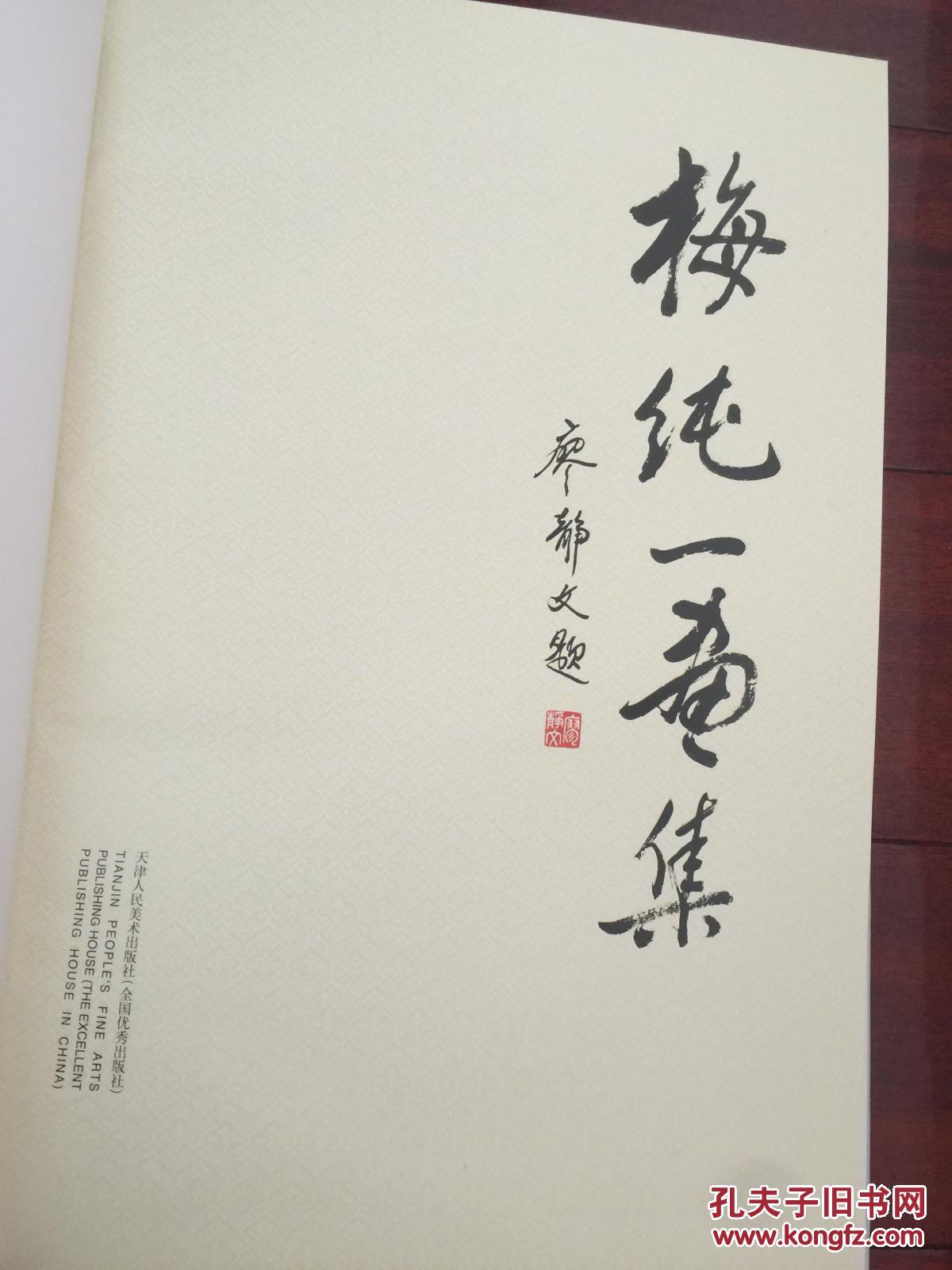 梅纯一画集