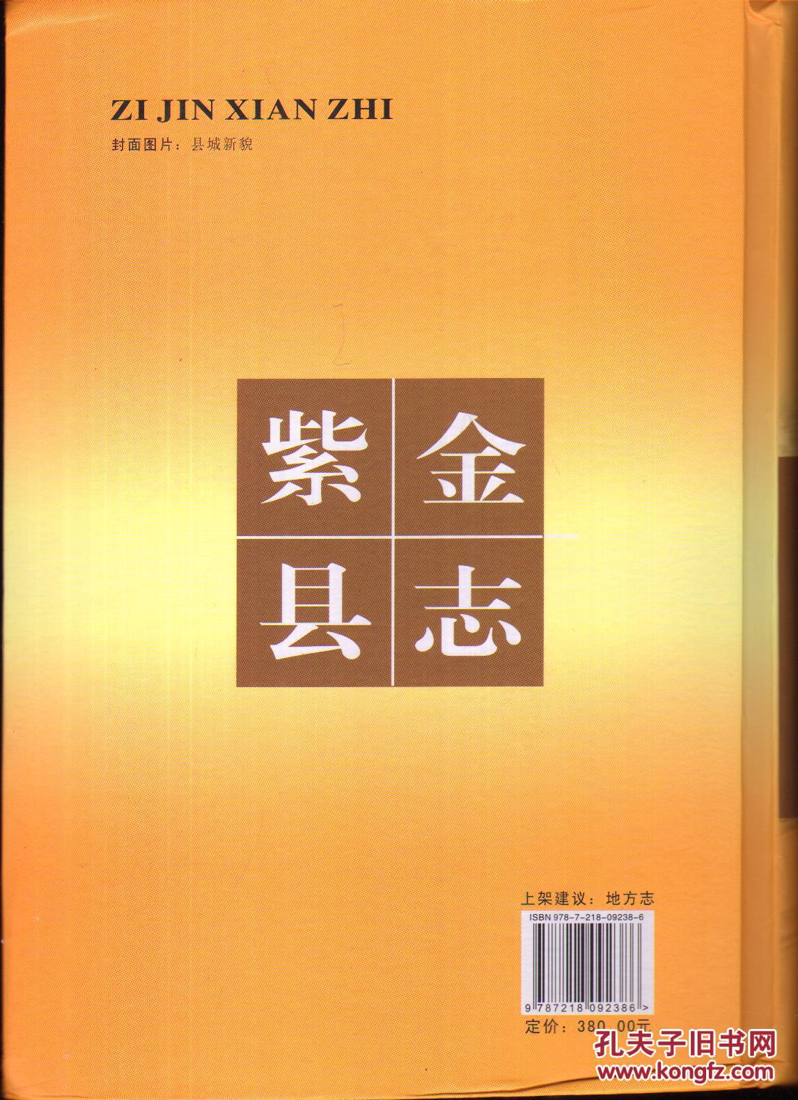 紫金县志(1979-2004)-----16开精装本-------2013年1版1印