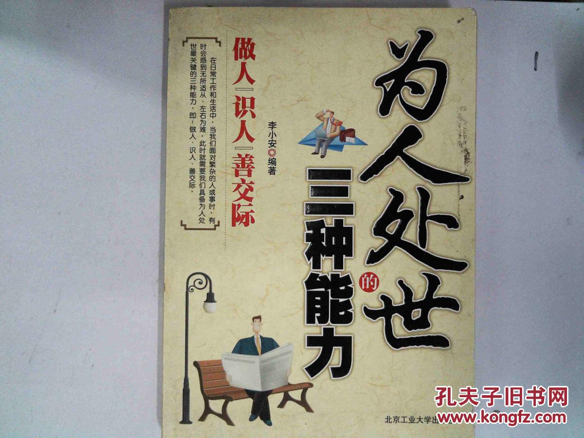 为人处世的三种能力:做人识人善交际 有水迹