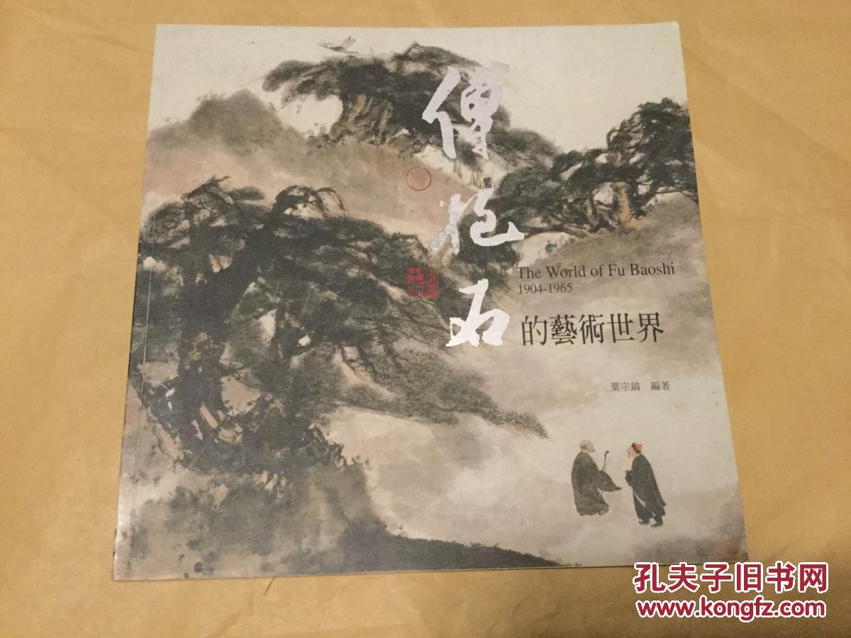 傅抱石的艺术世界 江西新喻书画大家 近现代十家之一精品画册 (孔网