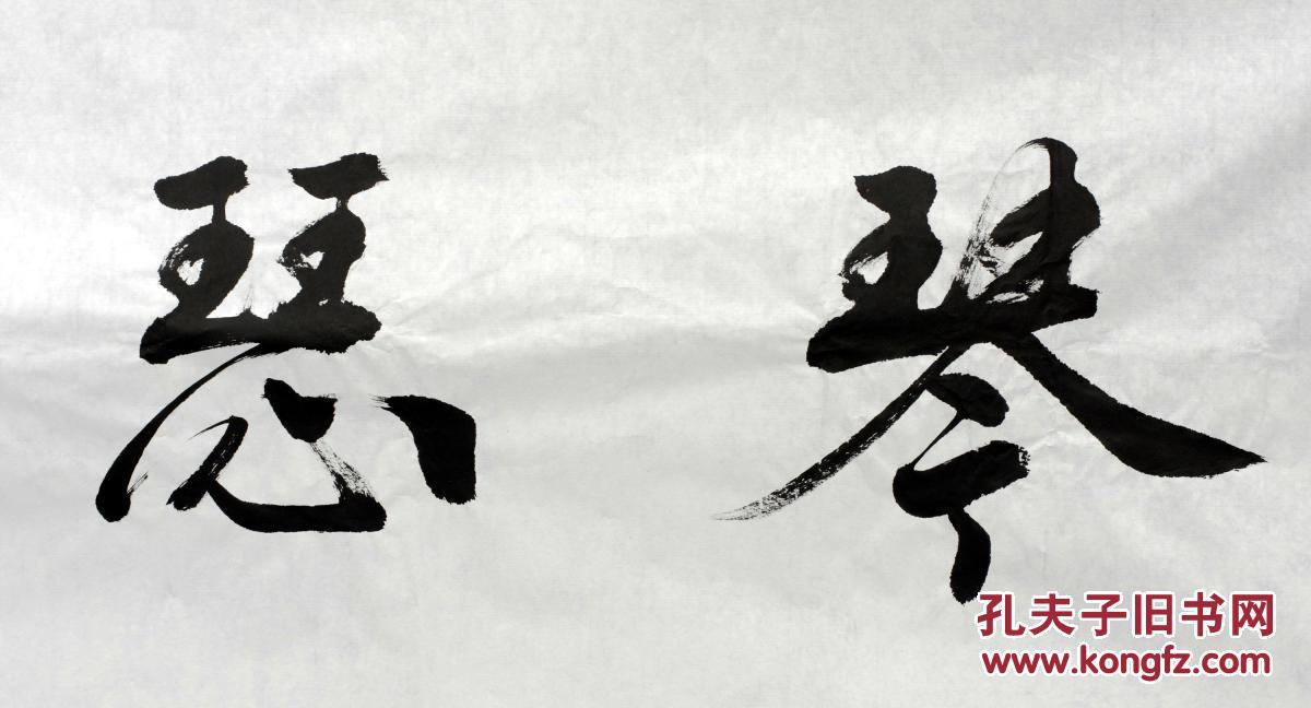 侯永寿书法作品琴瑟和谐八尺对开