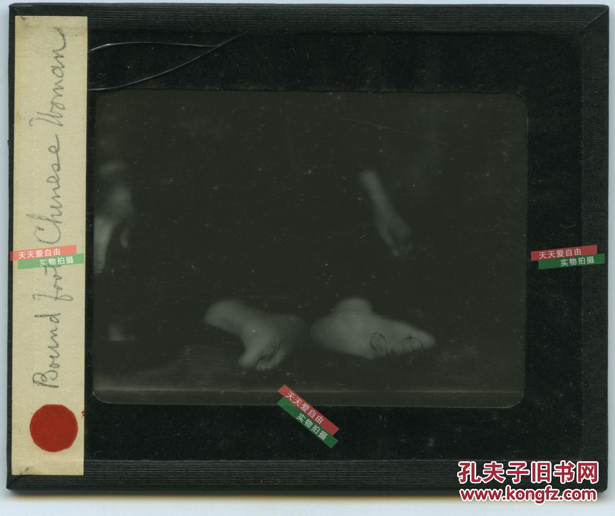 【图】清代玻璃幻灯片-----清代缠足三寸金莲小脚女子足部特写