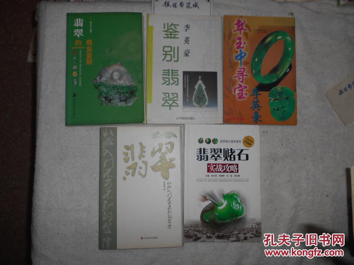 翡翠收藏图书17册合售《大美天赐—高端翡翠鉴赏与收藏攻略》《翡翠