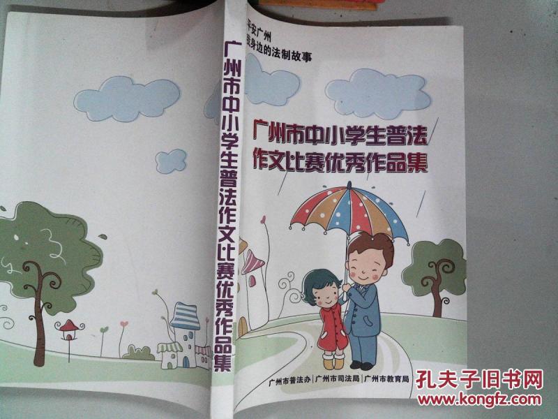 广州市中小学生普法作文比赛优秀作品集-_广州