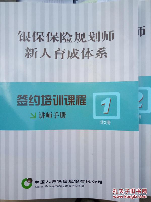 银保保险规划师新人育成体系(签约培训课程讲