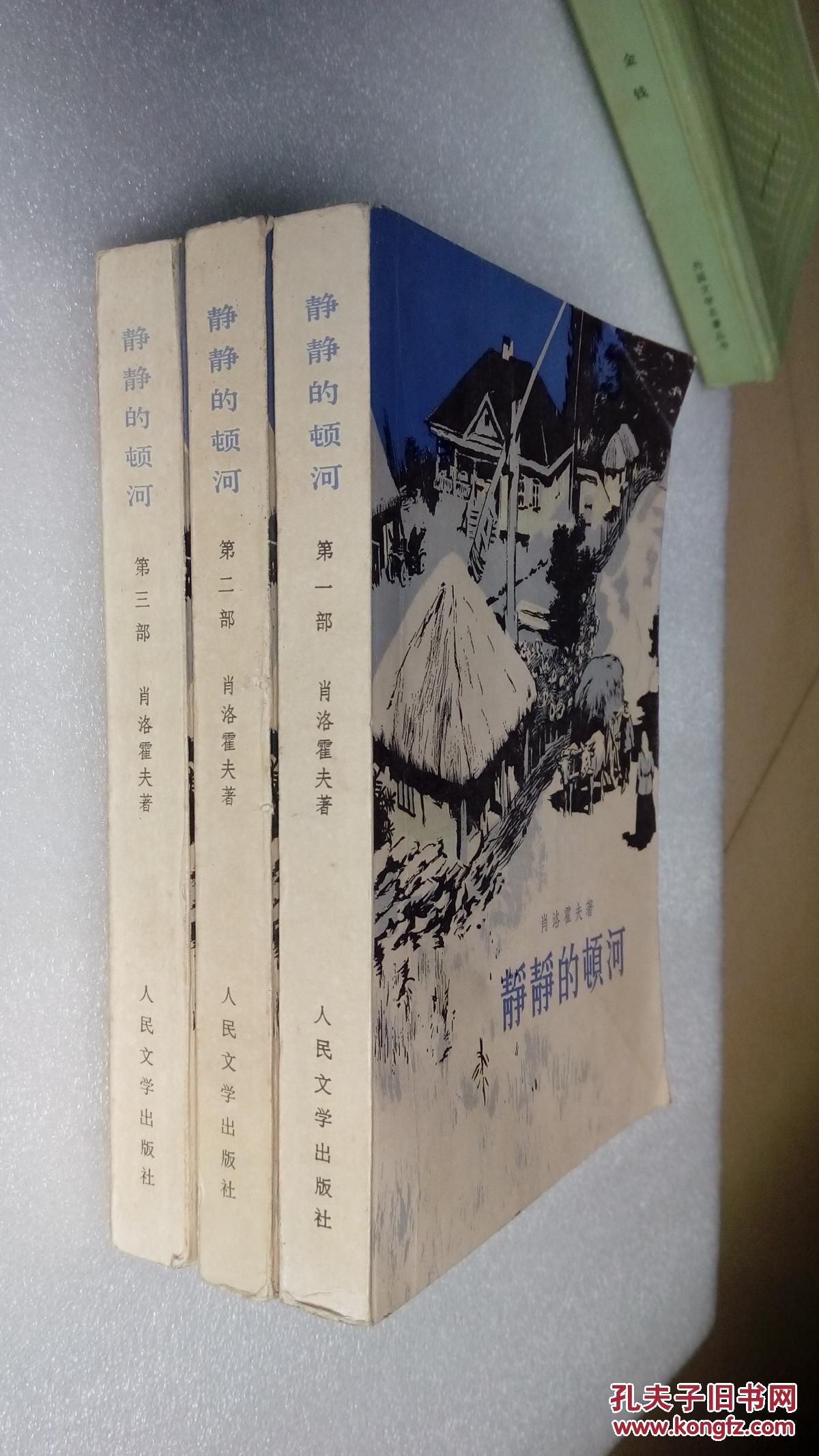 静静的顿河(1~3部)插图本