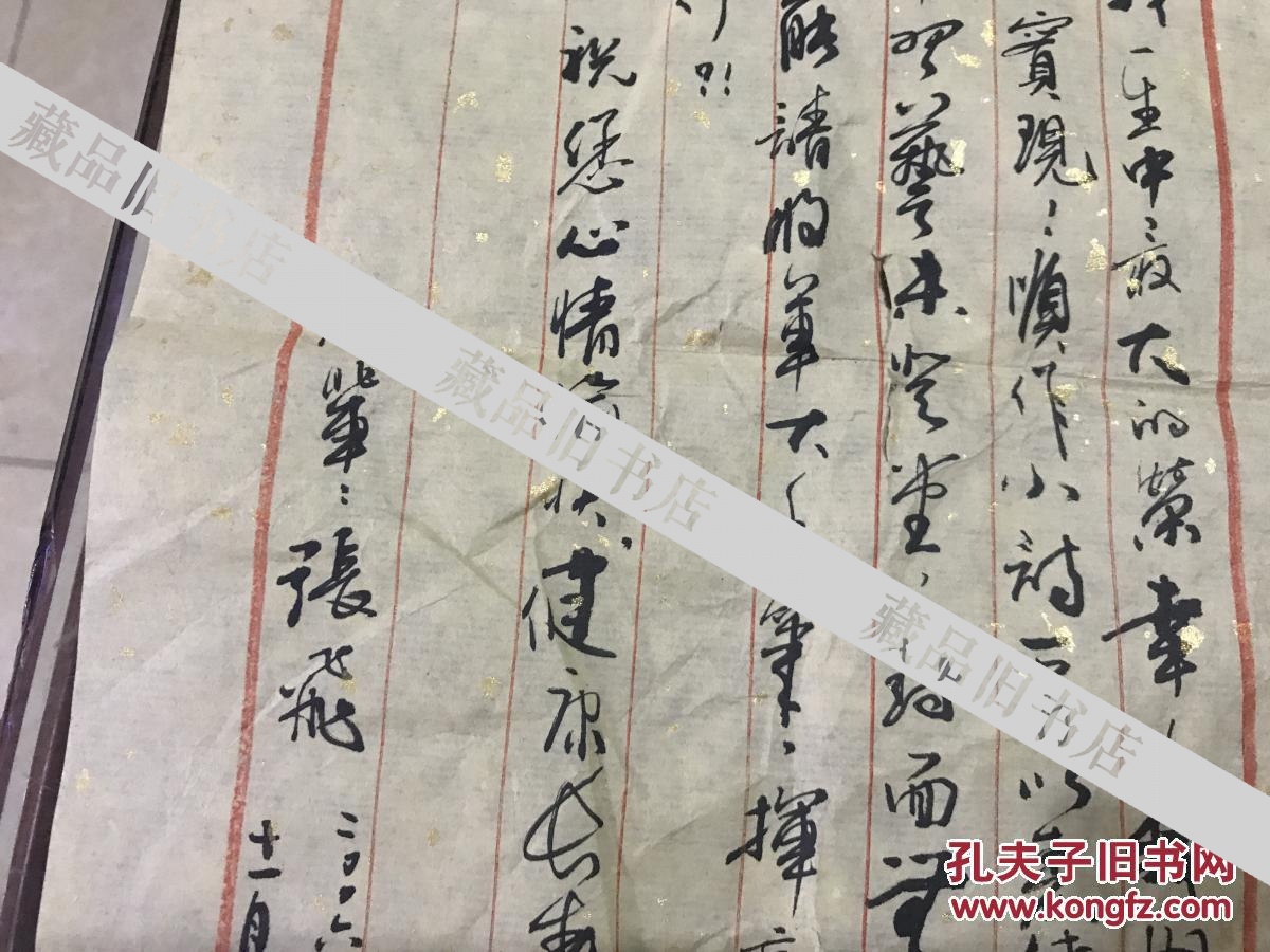 书法家张飞毛笔信札 上款向上将
