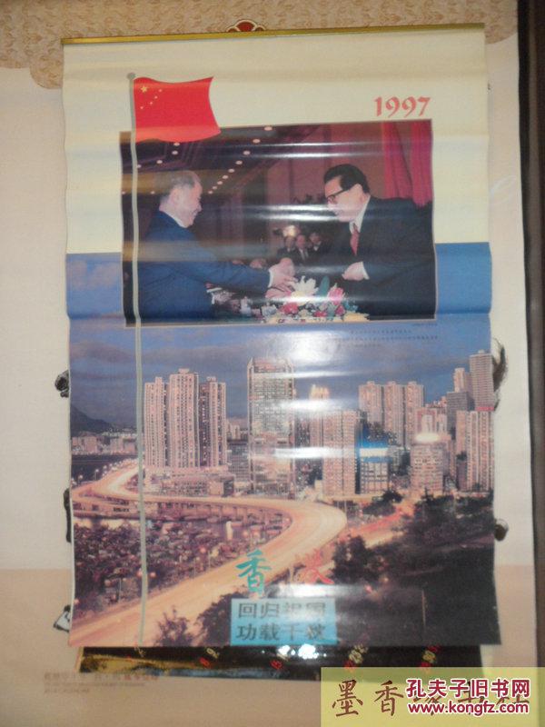 1997年挂历:香港回归祖国 功载千秋(12月12张全)