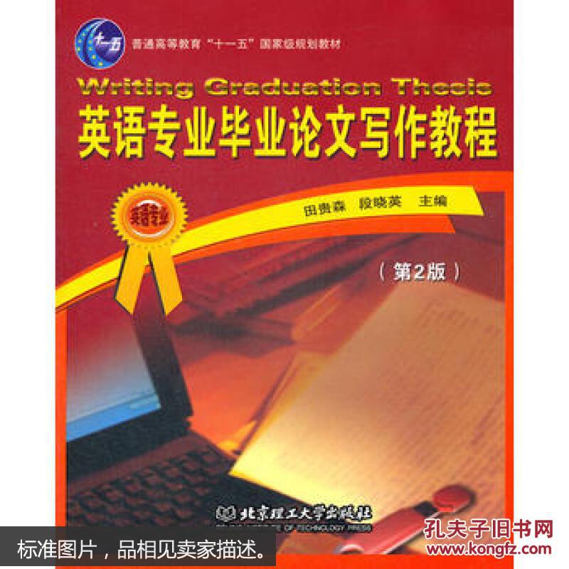 【图】9787564006426英语专业毕业论文写作