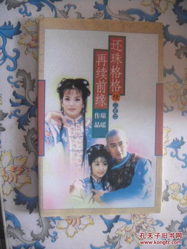 还珠格格再续前缘