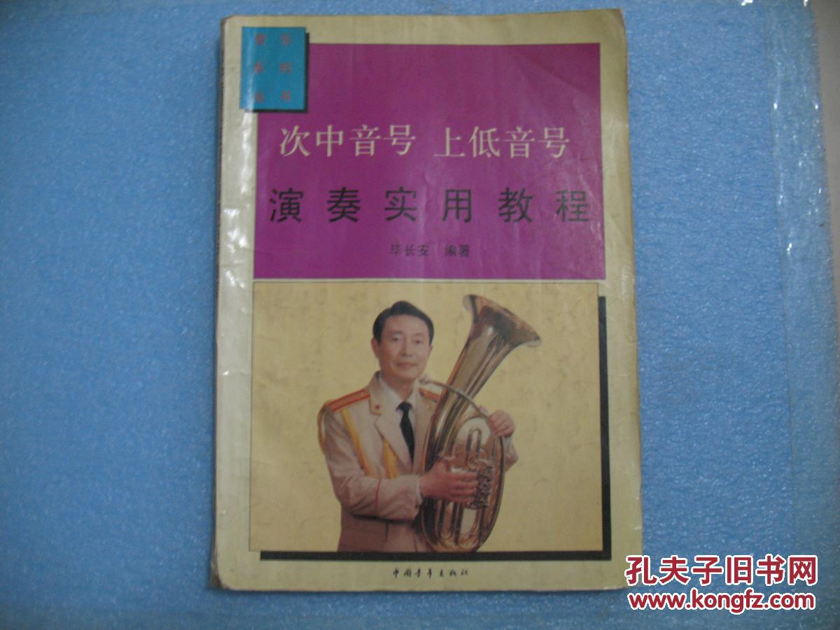 次中音号上低音号演奏实用教程