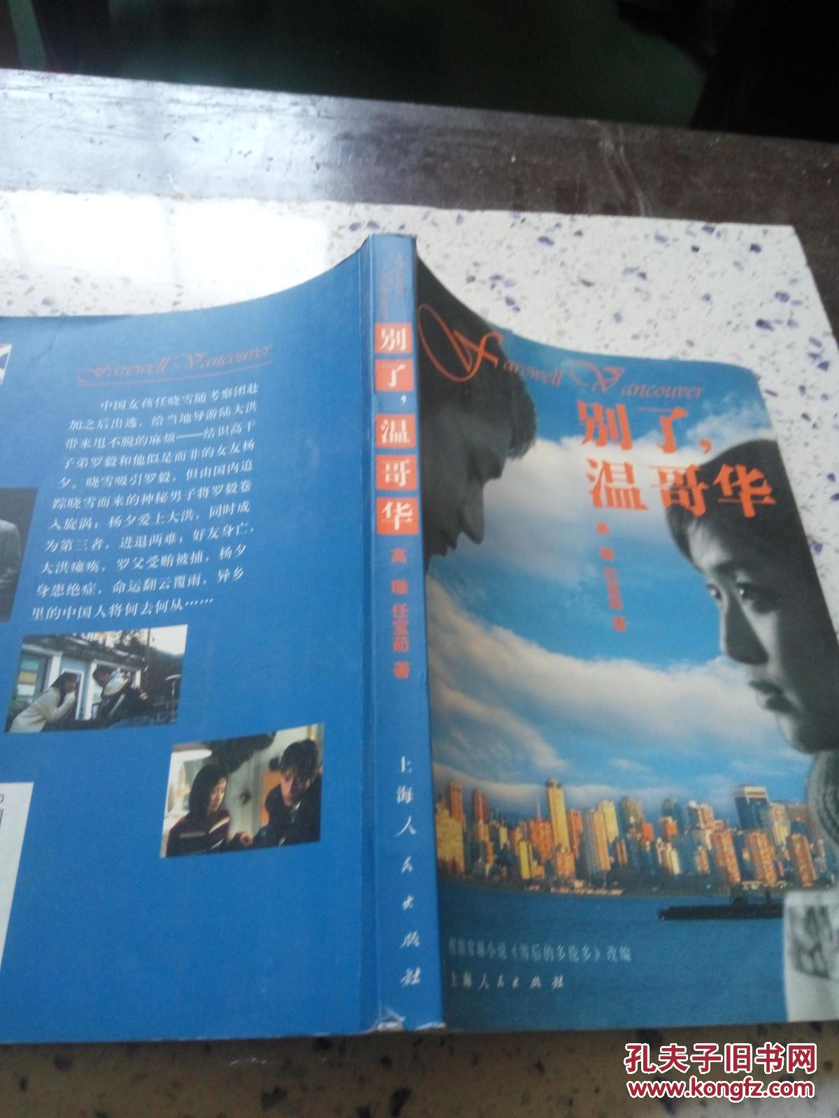别了,温哥华(一版一印)