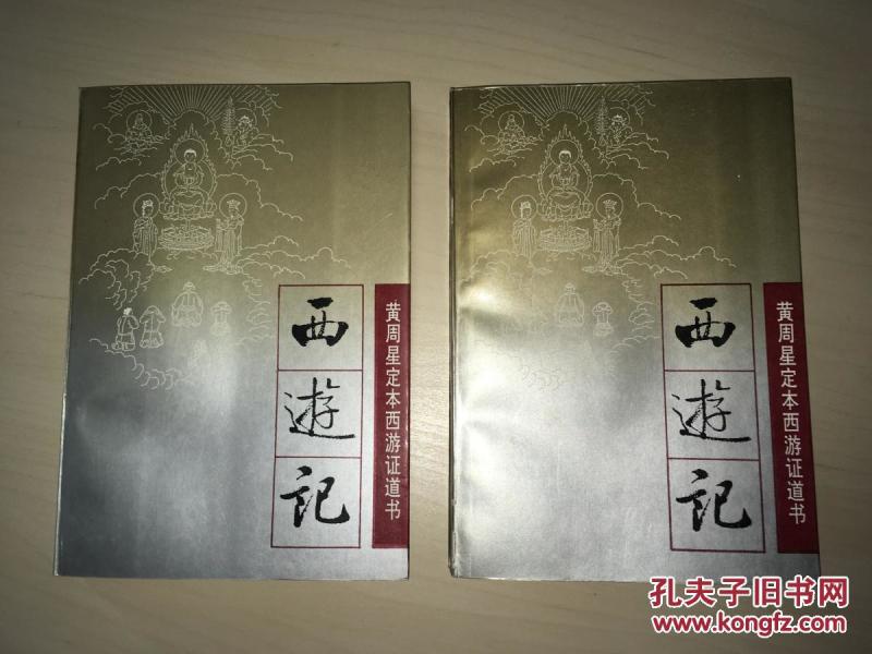 黄周星定本西游证道书:西游记(平装 上下册)