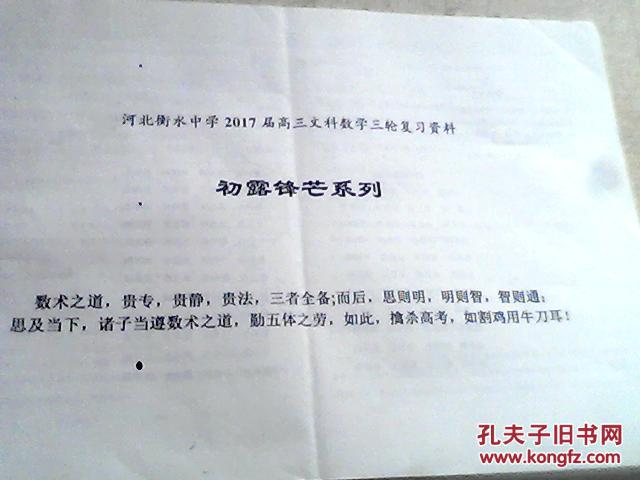 衡水中学17届高三数学文科三轮复习资料《 初