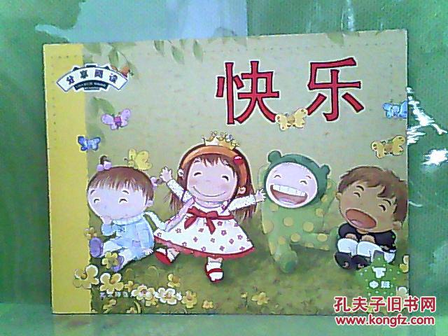分享阅读--快乐 中班下