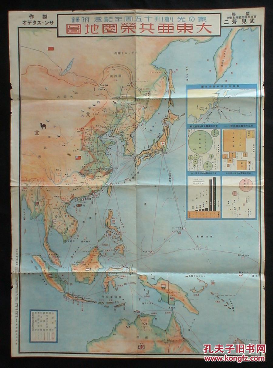 【图】侵华漫画地图!侵华之史证!《大东亚共荣圈地图》 1940年 (侵华日占地区、各伪政府的势力范围、各地资源的分布!日本轰炸路假想图!东南亚诸国人口、面积、贸易、日本人驻留人口统计图!)珍品 民国老地图