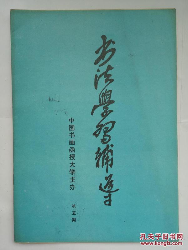 中国书画函授大学主办:文学创作
