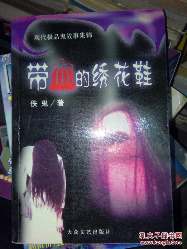 现代极品鬼故事集锦:带血的绣花鞋