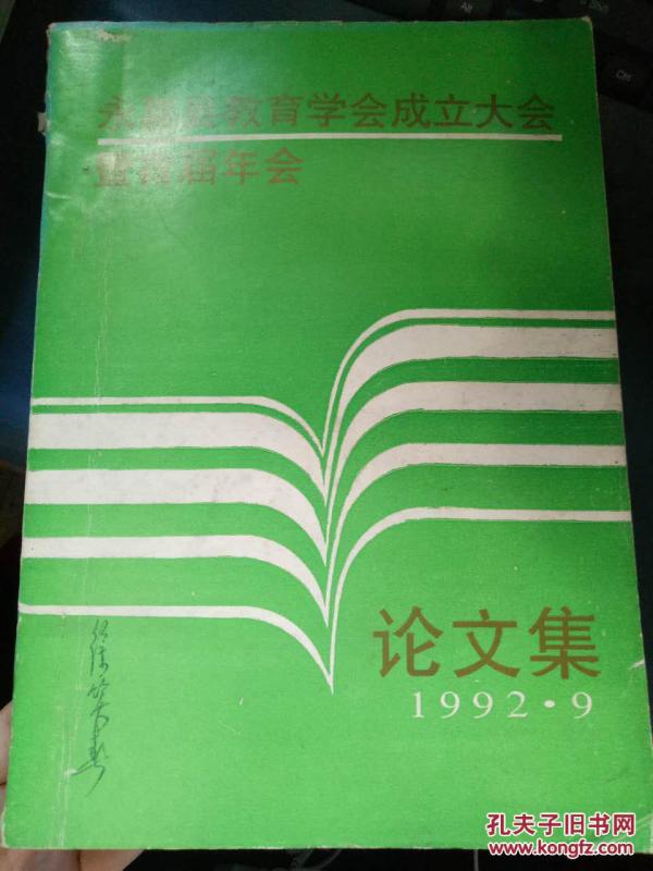 【永嘉县教育学会成立大会暨首届年会 论文集