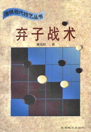 【正版】围棋现代技艺丛书:弃子战术