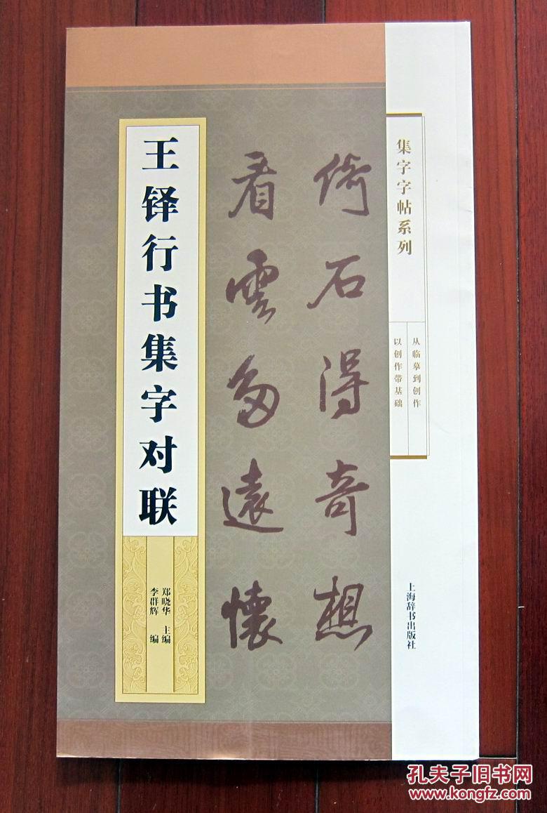 集字字帖系列:王铎行书集字对联 全新正版 附内页图