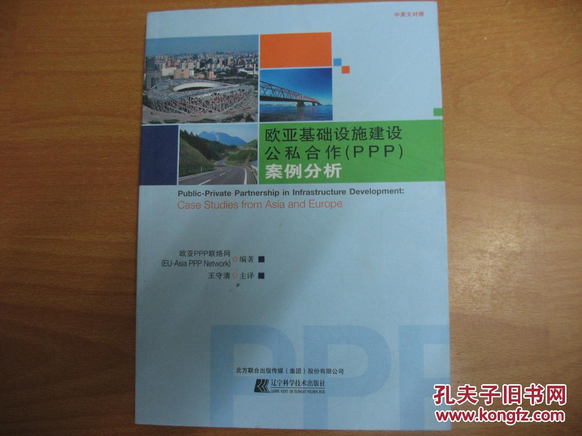 欧亚基础设施建设公私合作(PPP)案例分析(中英
