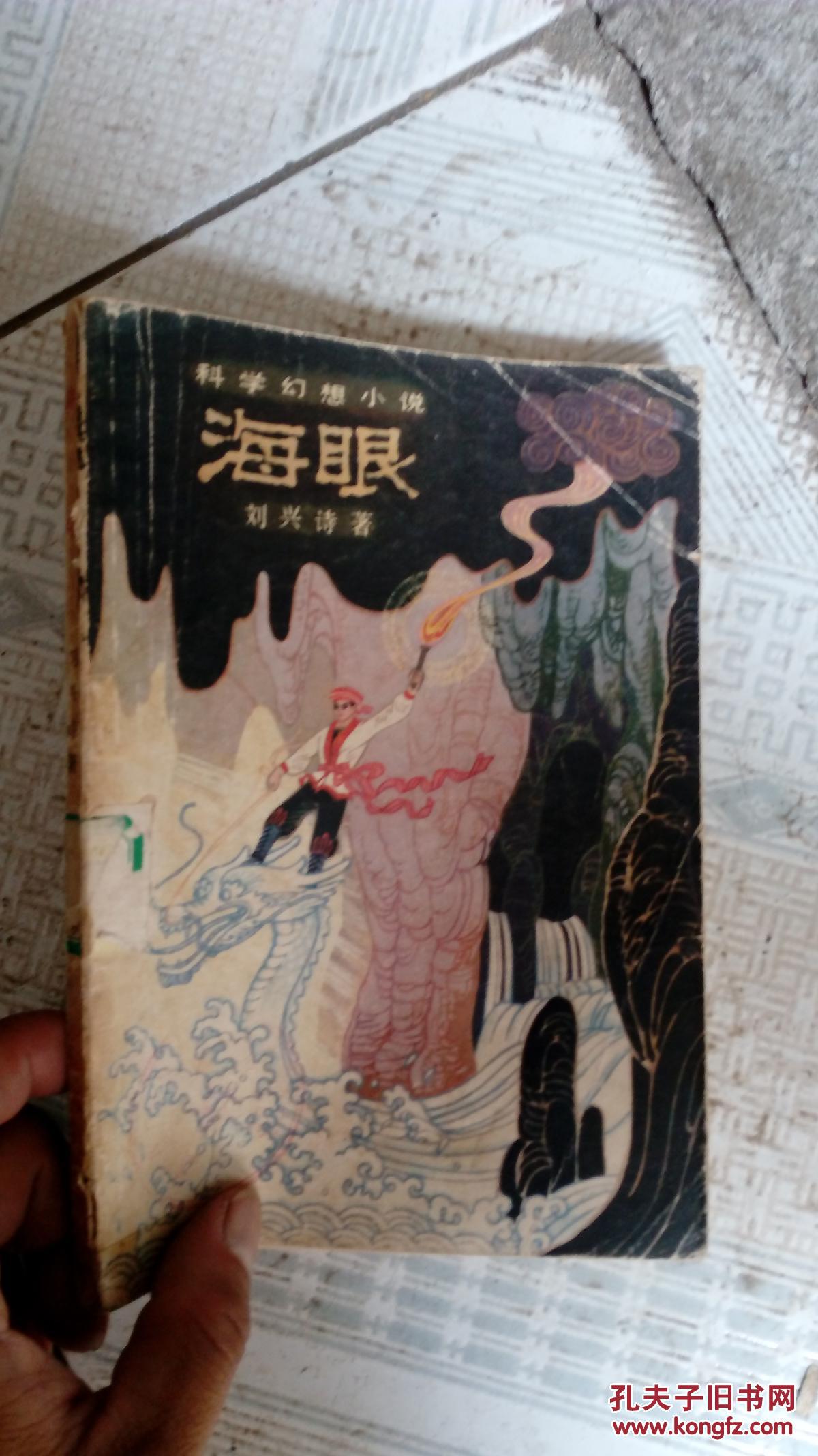 海眼:科学幻想小说