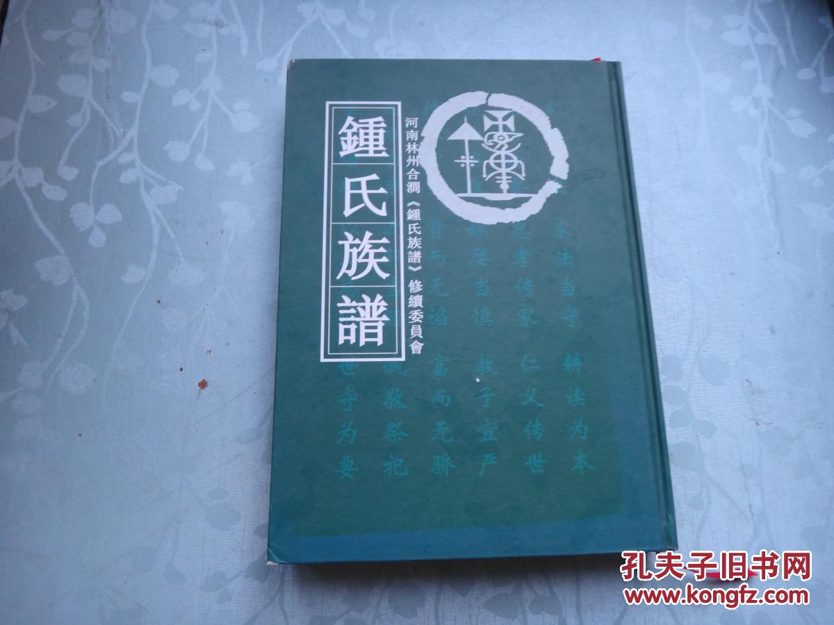 河南林州《钟氏族谱-河南林州合涧《钟氏族谱》第四版