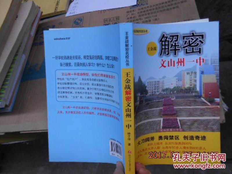 解密文山州一中