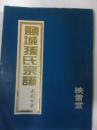 孙氏家谱(映雪堂.