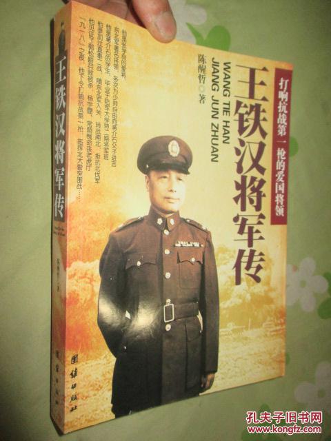 王铁汉将军传:打响抗战第一枪的爱国将领