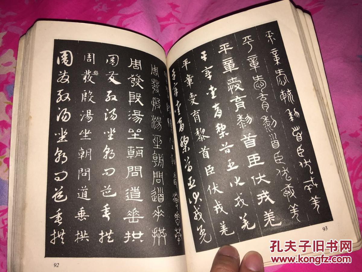 千字文_周兴嗣_孔夫子旧书网